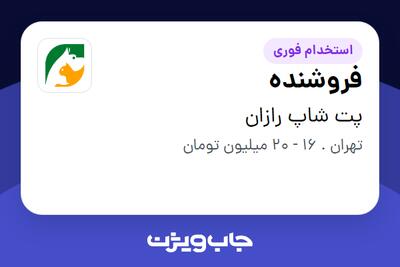  استخدام فروشنده در پت شاپ رازان