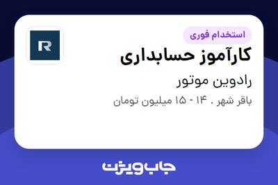  استخدام کارآموز حسابداری - آقا در رادوین موتور