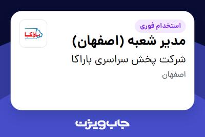  استخدام مدیر شعبه (اصفهان) در شرکت پخش سراسری باراکا