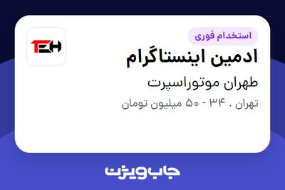  استخدام ادمین اینستاگرام در طهران موتوراسپرت