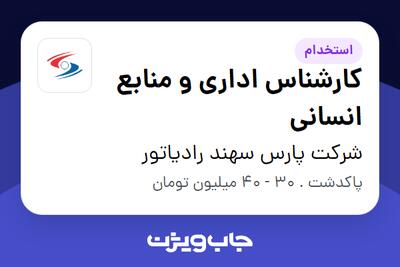  استخدام کارشناس اداری و منابع انسانی در شرکت پارس سهند رادیاتور