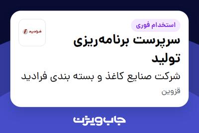  استخدام سرپرست برنامه‌ریزی تولید در شرکت صنایع کاغذ و بسته بندی فرادید