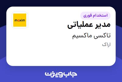  استخدام مدیر عملیاتی - آقا در تاکسی ماکسیم