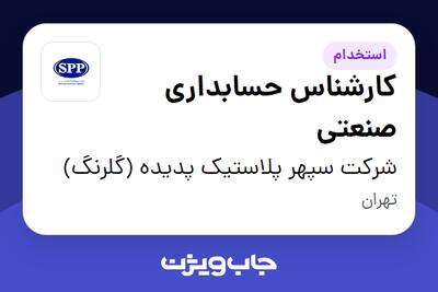  استخدام کارشناس حسابداری صنعتی - آقا در شرکت سپهر پلاستیک پدیده (گلرنگ)