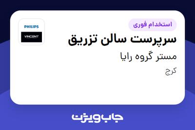  استخدام سرپرست سالن تزریق - آقا در مستر گروه رایا