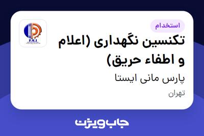  استخدام تکنسین نگهداری (اعلام و اطفاء حریق) - آقا در پارس مانی ایستا