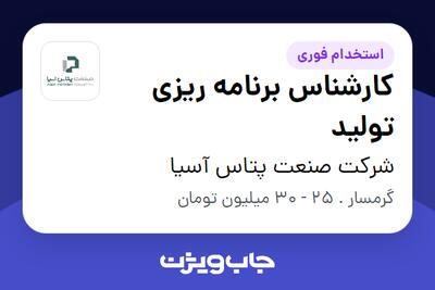  استخدام کارشناس برنامه ریزی تولید در شرکت صنعت پتاس آسیا