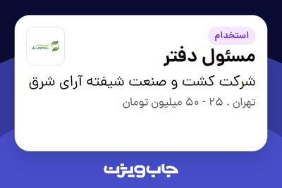  استخدام مسئول دفتر - خانم در شرکت کشت و صنعت شیفته آرای شرق