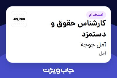  استخدام کارشناس حقوق و دستمزد در آمل جوجه