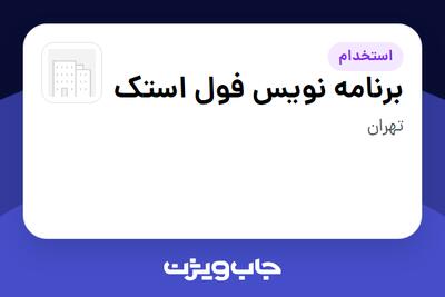  استخدام برنامه نویس فول استک در سازمانی فعال در حوزه فناوری اطلاعات / نرم افزار و سخت افزار
