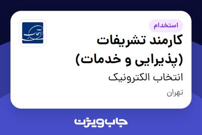  استخدام کارمند تشریفات (پذیرایی و خدمات) - آقا در انتخاب الکترونیک