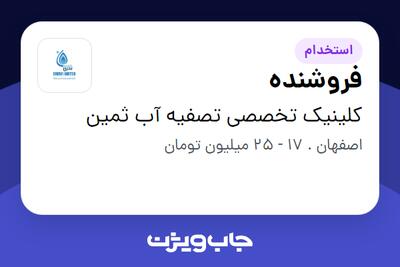  استخدام فروشنده در کلینیک تخصصی تصفیه آب ثمین