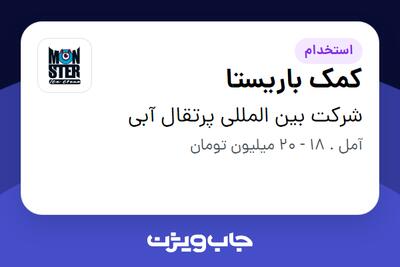  استخدام کمک باریستا در شرکت بین المللی پرتقال آبی