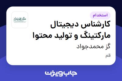  استخدام کارشناس دیجیتال مارکتینگ و تولید محتوا در گز محمدجواد