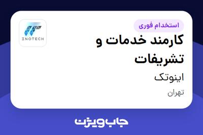  استخدام کارمند خدمات و تشریفات در اینوتک