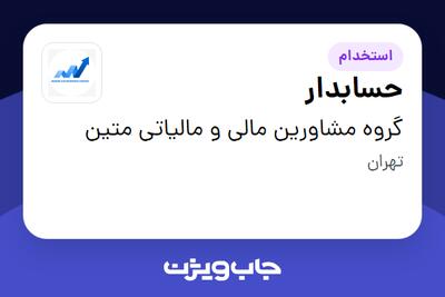  استخدام حسابدار در گروه مشاورین مالی و مالیاتی متین