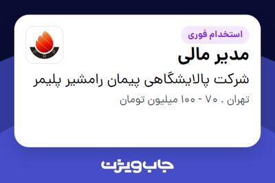  استخدام مدیر مالی در شرکت پالایشگاهی پیمان رامشیر پلیمر