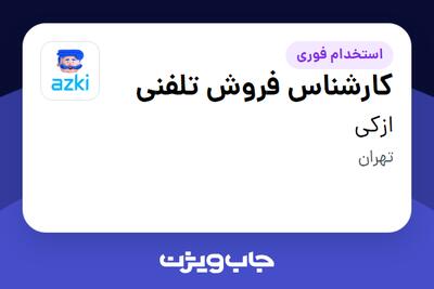  استخدام کارشناس فروش تلفنی در ازکی