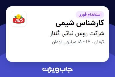  استخدام کارشناس شیمی - آقا در شرکت روغن نباتی گلناز