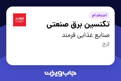  استخدام تکنسین برق صنعتی - آقا در صنایع غذایی فرمند