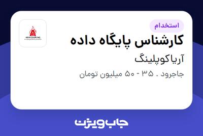  استخدام کارشناس پایگاه داده در آریاکوپلینگ
