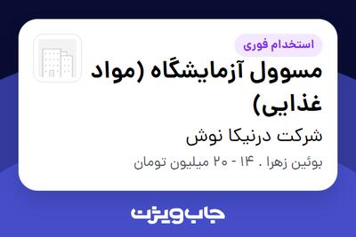  استخدام مسوول آزمایشگاه (مواد غذایی) در شرکت درنیکا نوش