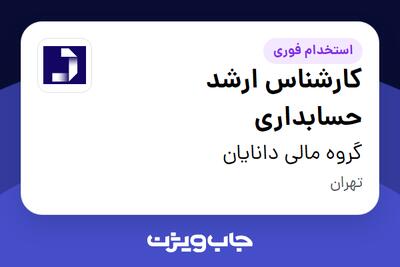  استخدام کارشناس ارشد حسابداری در گروه مالی دانایان