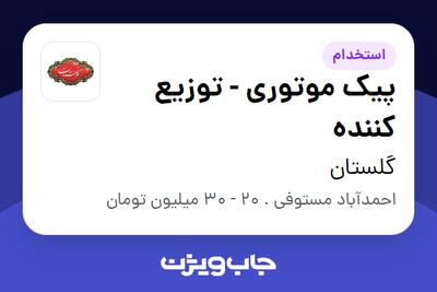  استخدام پیک موتوری - توزیع کننده - آقا در گلستان