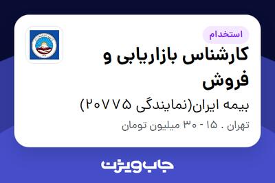  استخدام کارشناس بازاریابی و فروش - خانم در بیمه ایران(نمایندگی 20775)
