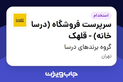  استخدام سرپرست فروشگاه (درسا خانه) - قلهک در گروه برندهای درسا