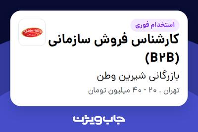  استخدام کارشناس فروش سازمانی (B2B) در بازرگانی شیرین وطن