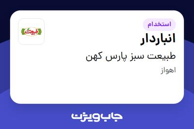  استخدام انباردار - آقا در طبیعت سبز پارس کهن