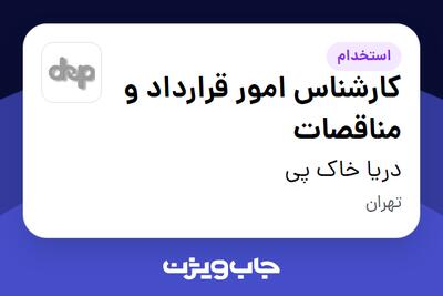  استخدام کارشناس امور قرارداد و مناقصات در دریا خاک پی