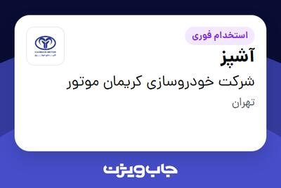  استخدام آشپز - خانم در شرکت خودروسازی کریمان موتور