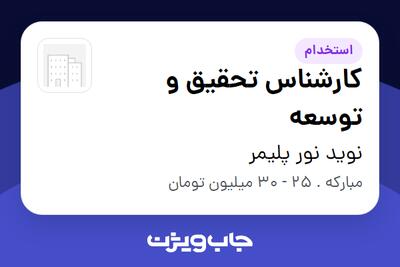  استخدام کارشناس تحقیق و توسعه در نوید نور پلیمر
