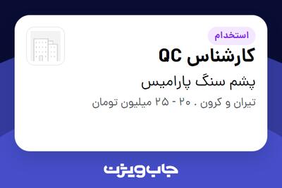  استخدام کارشناس QC در پشم سنگ پارامیس