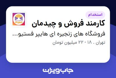  استخدام کارمند فروش و چیدمان در فروشگاه های زنجیره ای هایپر فستیوال ( زیر مجموعه هلدینگ بیژن )