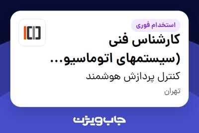  استخدام کارشناس فنی (سیستمهای اتوماسیون صنعتی) در کنترل پردازش هوشمند