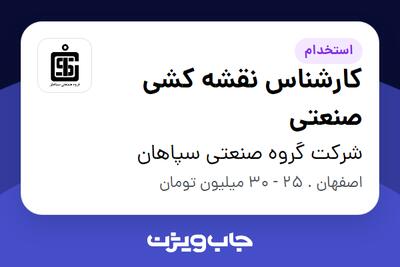  استخدام کارشناس نقشه کشی صنعتی در شرکت گروه صنعتی سپاهان
