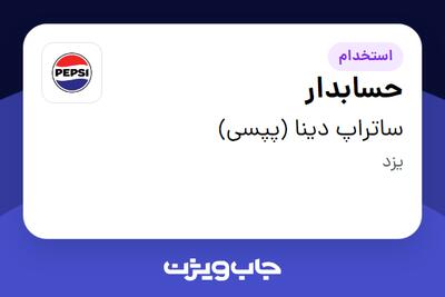  استخدام حسابدار در ساتراپ دینا (پپسی)