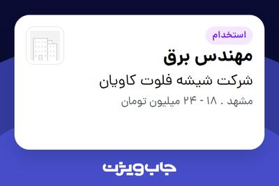  استخدام مهندس برق - آقا در شرکت شیشه فلوت کاویان