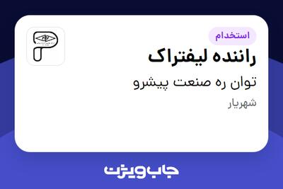  استخدام راننده لیفتراک - آقا در توان ره صنعت پیشرو