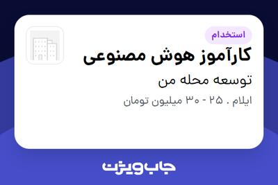  استخدام کارآموز هوش مصنوعی در توسعه محله من