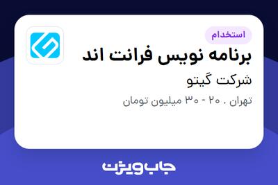  استخدام برنامه نویس فرانت اند - خانم در شرکت گیتو