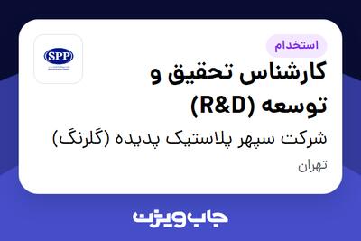  استخدام کارشناس تحقیق و توسعه (R D) - آقا در شرکت سپهر پلاستیک پدیده (گلرنگ)
