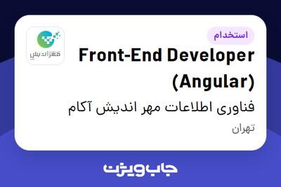  استخدام Front-End Developer (Angular) در فناوری اطلاعات مهر اندیش آکام