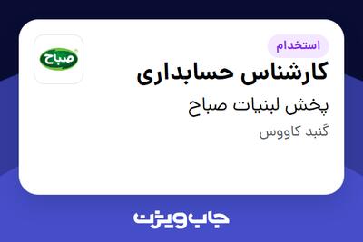  استخدام کارشناس حسابداری - آقا در پخش لبنیات صباح