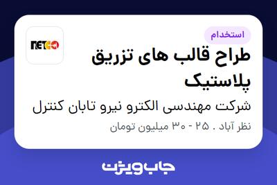  استخدام طراح قالب های تزریق پلاستیک در شرکت مهندسی الکترو نیرو تابان کنترل