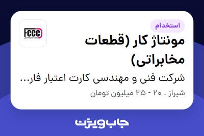  استخدام مونتاژ کار (قطعات مخابراتی) - آقا در شرکت فنی و مهندسی کارت اعتبار فارس