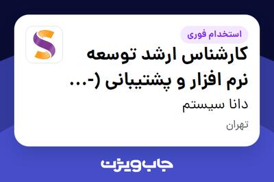  استخدام کارشناس ارشد توسعه نرم افزار و پشتیبانی (T-SQL) در دانا سیستم